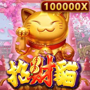 招財貓